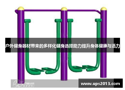 户外健身器材带来的多样化健身选择助力提升身体健康与活力