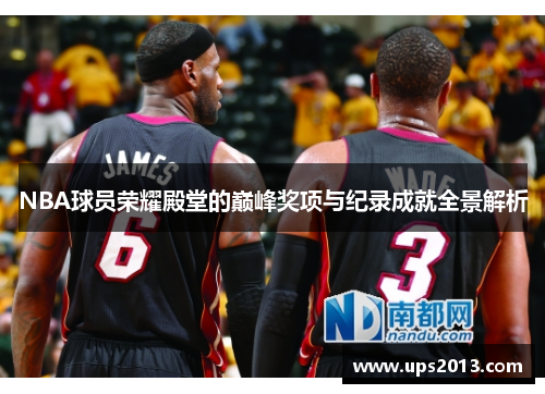 NBA球员荣耀殿堂的巅峰奖项与纪录成就全景解析